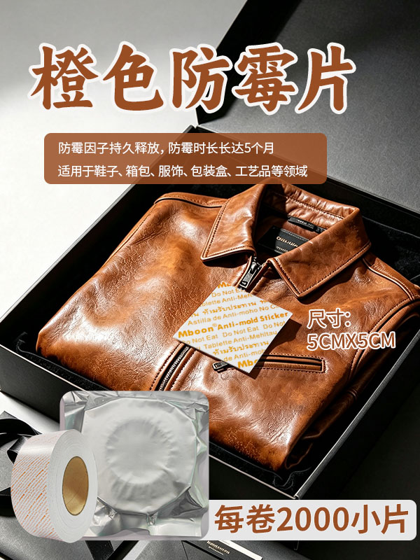 防霉片橙色2.jpg